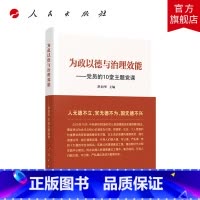 [正版]为政以德与治理效能——党员的10堂主题党课