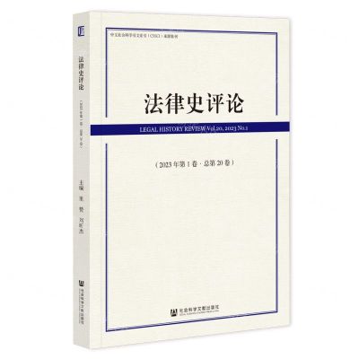 [N]法律史评论(2023年第1卷总第20卷)-9787522821405