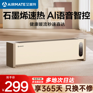 艾美特(AIRMATE)取暖器语音踢脚线家用石墨烯速热电暖器浴室防水手机控制智能温控大功率移动地暖HD22-SR57