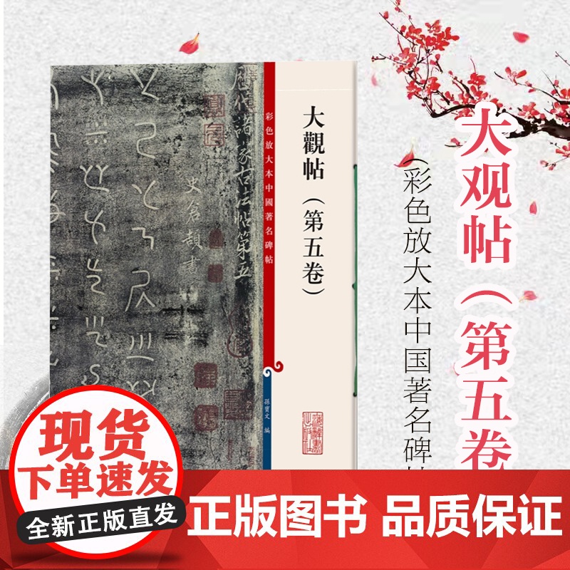 大观帖第五卷 彩色放大本中国著名碑帖孙宝文编繁体旁注书法碑帖8开正版图书籍上海辞书出版社毛笔书法高清练字帖笔法解析书籍