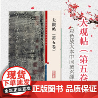 大观帖第五卷 彩色放大本中国著名碑帖孙宝文编繁体旁注书法碑帖8开正版图书籍上海辞书出版社毛笔书法高清练字帖笔法解析书籍