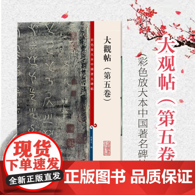 大观帖第五卷 彩色放大本中国著名碑帖孙宝文编繁体旁注书法碑帖8开正版图书籍上海辞书出版社毛笔书法高清练字帖笔法解析书籍