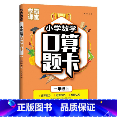 [1年级上]小学口算题卡 小学通用 [正版]小学数学口算题卡1-3年级上下册+全横式计时测评课堂笔记天天练数学思维训练寒