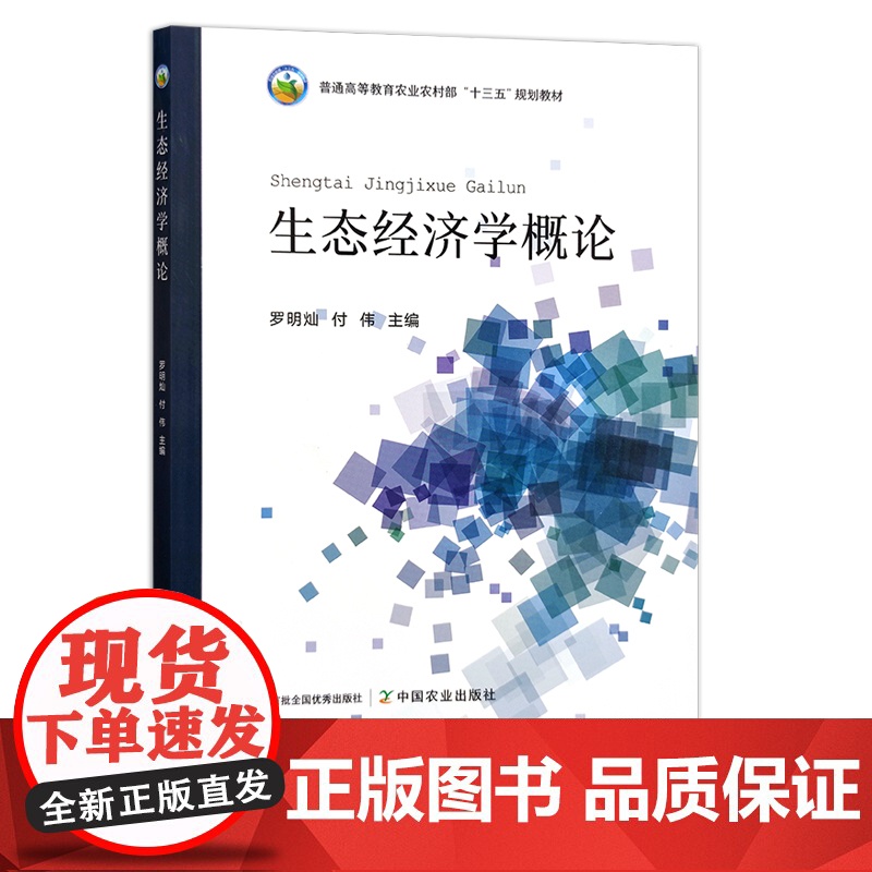 生态经济学概论 罗明灿 付伟 普通高等教育农业农村部“十三五”规划教材 29505