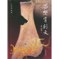 正版新书]昌乐骨刻文刘凤君9787807137580