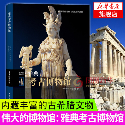 旗舰店-雅典考古博物馆伟大的博物馆系列古希腊历史文化理论艺术书籍古希腊雕像笔画器皿陶器收藏世界艺术博物馆