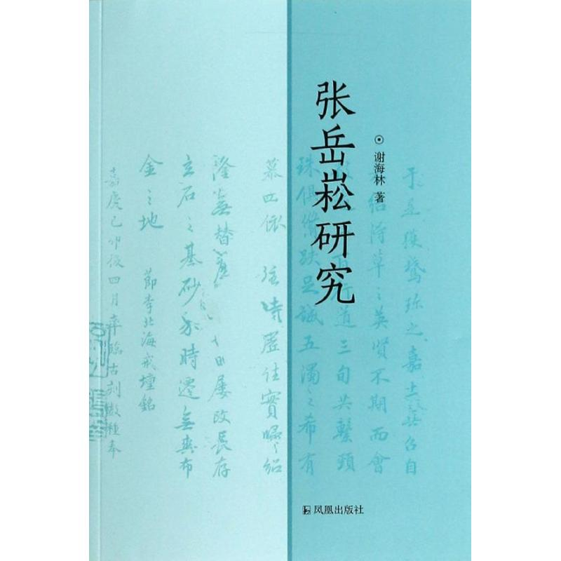 醉染图书张岳崧研究9787550619074