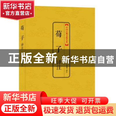 正版 荀子译注 王威威译注 上海三联书店 9787542644350 书籍