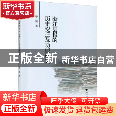 正版 浙江县报的历史变迁及功能研究 李骏 浙江大学出版社有限责
