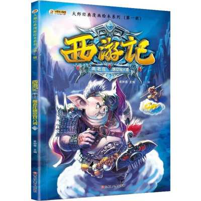 正版新书]大师经典漫画绘本系列.靠前辑?西游记(高老庄悟空戏八