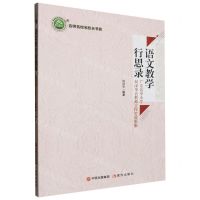 [N]语文教学行思录(广东省中小学柯泽华名教师工作室成果集)/名师名校名校长书系-9787514397826