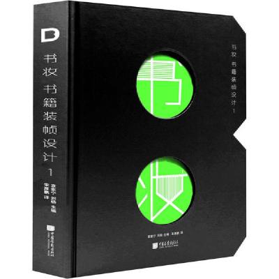 正版新书]书妆 书籍装帧设计 1袁家宁9787514619188
