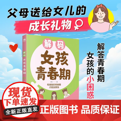 解码女孩青春期 苏白 著 家教