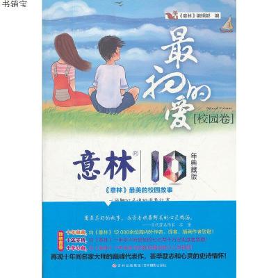 意林10周年白金典藏版之校园卷--最初的爱9787549810727《意林》