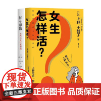 女生怎样活+始于极限 套装2册 上野千鹤子 著 社会科学