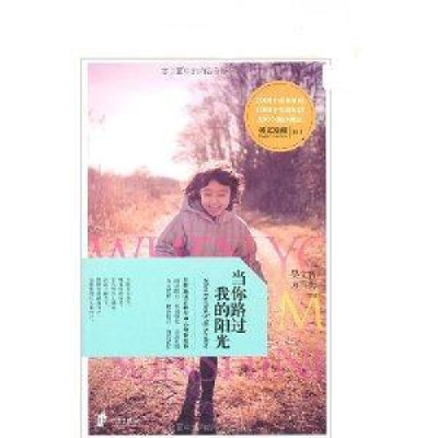 正版新书]英文爱藏双语系列当你路过我的阳光方雪梅978755260006