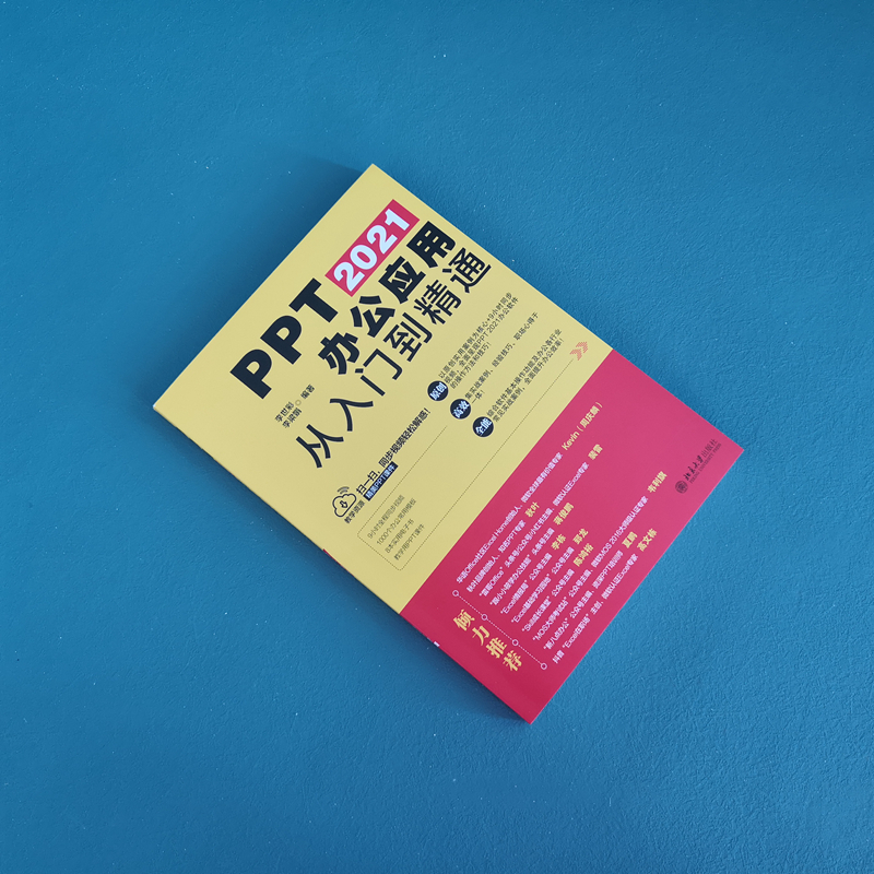 PPT 2021办公应用从入门到精通