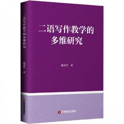 正版新书]二语写作教学的多维研究张洪芹9787504770165
