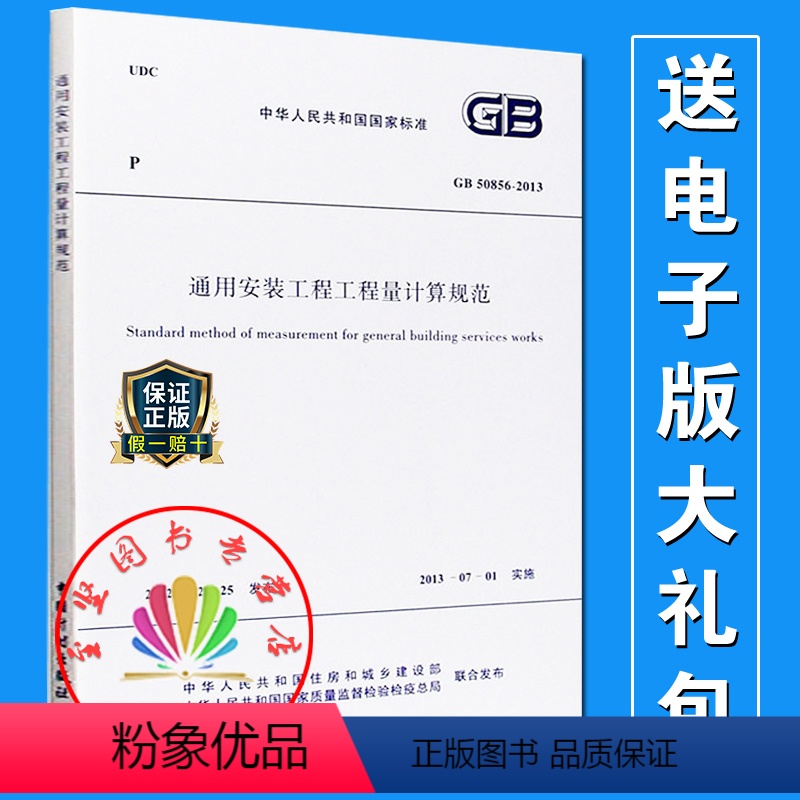 [正版]GB 50856-2013 通用安装工程工程量计算规范 13清单计价规范 计价规范 2013清单计价规范