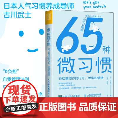 65种微习惯 轻松掌控你的行为思维和情绪 控制情绪方法自控管理书籍 掌控情绪学会如何控制管理自己的情绪 情商培养与情绪稳