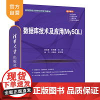 [正版新书] 数据库技术及应用(MySQL) 杨宏霞、张婷曼、段竹、汪德忠 清华大学出版社 数据库,数据库技术,数据