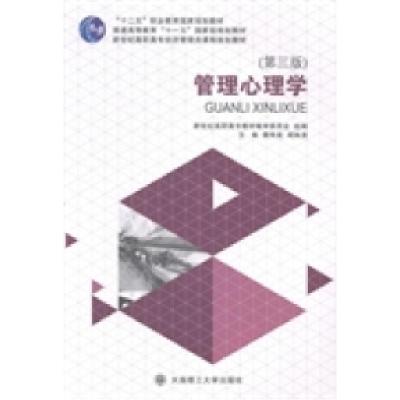 正版新书]管理心理学樊秀南 闻姝清9787561185032