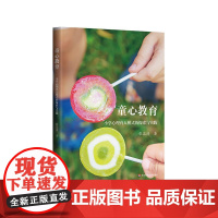 童心教育 小学心理育人模式的探索与实践 童心教育实践机制 儿童心理发展 小学教师读物 华东师范大学出版社