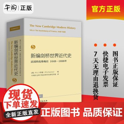 正版 新编剑桥世界近代史第5卷-法国的优势地位:1648-1688 历史 世界史 世界通史 古代史 中世纪史 近