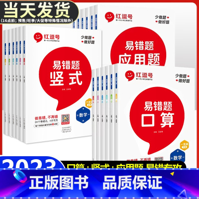 易错题(口算+应用题)2本 五年级上 [正版]红逗号数学易错题一二三四五六年级上册下册口算天天练口算题卡应用题竖式计算专