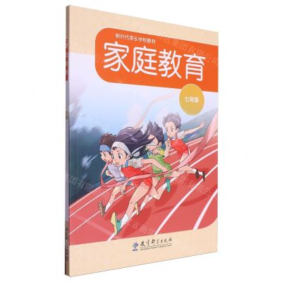 [N]家庭教育(7年级新时代家长学校教材)-9787519137823