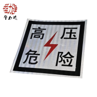 华力达高压危险牌 250mm*250mm 块