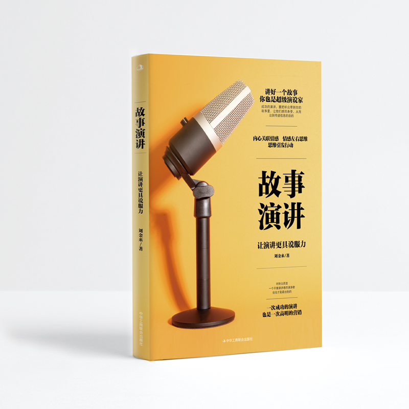 正版新书]故事演讲 让演讲更具说服力刘金来9787515836331
