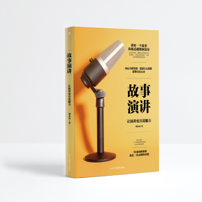 正版新书]故事演讲 让演讲更具说服力刘金来9787515836331