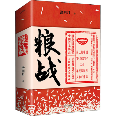 正版新书]粮战(全2册)洛明月9787555292531
