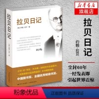 [正版]拉贝日记 约翰拉贝著 为研究南京大屠杀事件数量多保存为史料 南京大屠杀全记实文献中国通史书籍凤凰书店