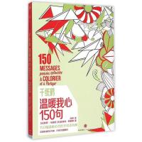 正版新书]千纸鹤·温暖我心150句(法)莉萨?马加诺//夏洛特?勒格