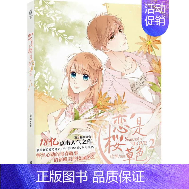 [正版] 恋是樱草色(2) 晗旭 浙江人民美术出版社 9787534066306