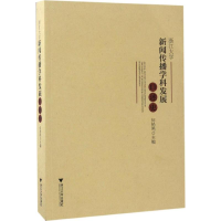 音像浙江大学新闻传播学科发展口述史何扬鸣 主编