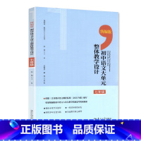 语文 七年级 [正版]2023新版 整体教学设计 初中语文大单元 7七年级初中语文七7年级教师教学辅导资料 实现备课无忧