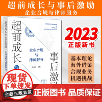 2023新书 超前成长与事后激励:企业合规与律师服务 孙保山主编 法律出版社
