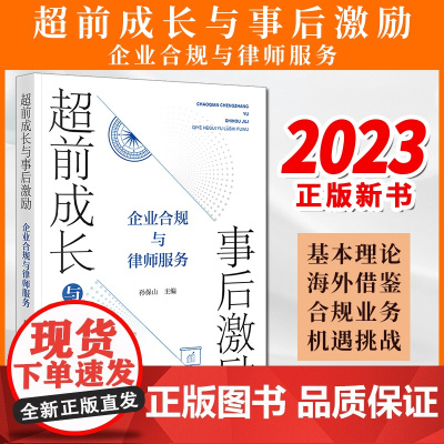 2023新书 超前成长与事后激励:企业合规与律师服务 孙保山主编 法律出版社