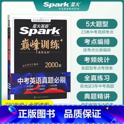 中考英语真题必刷题(2000题) 九年级/初中三年级 [正版]英语初中巅峰训练2025年中考英语必刷题历年真题中考英语真