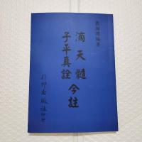 滴天髓子平真诠今注 梁湘润