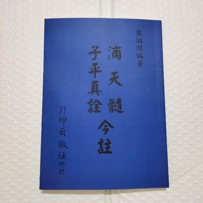 滴天髓子平真诠今注 梁湘润