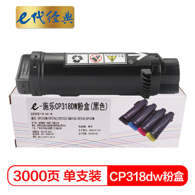 e代经典 e-施乐CP318dw粉盒黑色 适用施乐DocuPrint CP315DW/CP318Z/CM315Z