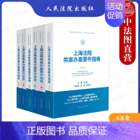 [正版]全6册 上海法院类案办案要件指南 第345678册 王光贤 人民法院出版社 房屋租赁合合同纠纷案件审判执行工作裁