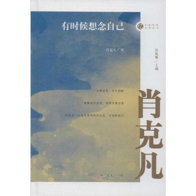 正版新书]有时候想念自己肖克凡9787520518673