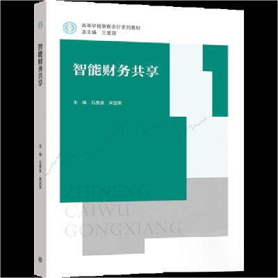 正版新书]智能财务共享宋国荣 著;石贵泉、石贵泉、宋国荣 编