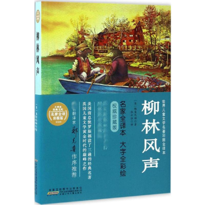 [M]柳林风声-9787539790534