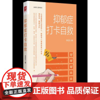 抑郁症打卡自救 李宏夫 著 战胜抑郁情绪自救焦虑抑郁症的自救书 抗焦虑缓解焦虑书籍心理疏导心理学自学教程书籍抑郁症治疗书